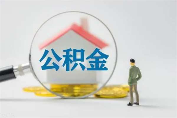 海盐封存公积金怎么取钱（封存的公积金提取条件）