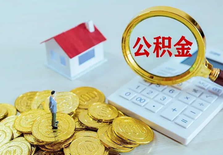 海盐离职后能不能取公积金（离职后能不能取住房公积金）