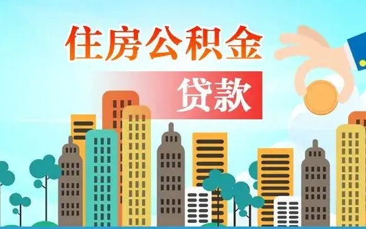 海盐怎么把封存的住房公积金取出来（怎样取出封存的公积金）